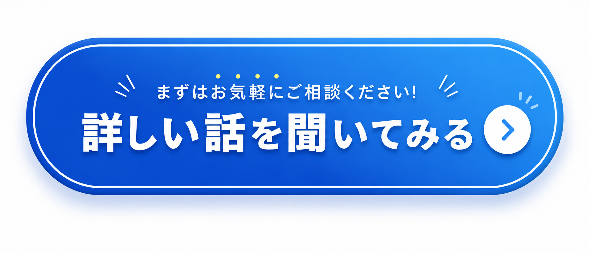 まずはお気軽にご相談ください！詳しい話を聞いてみる