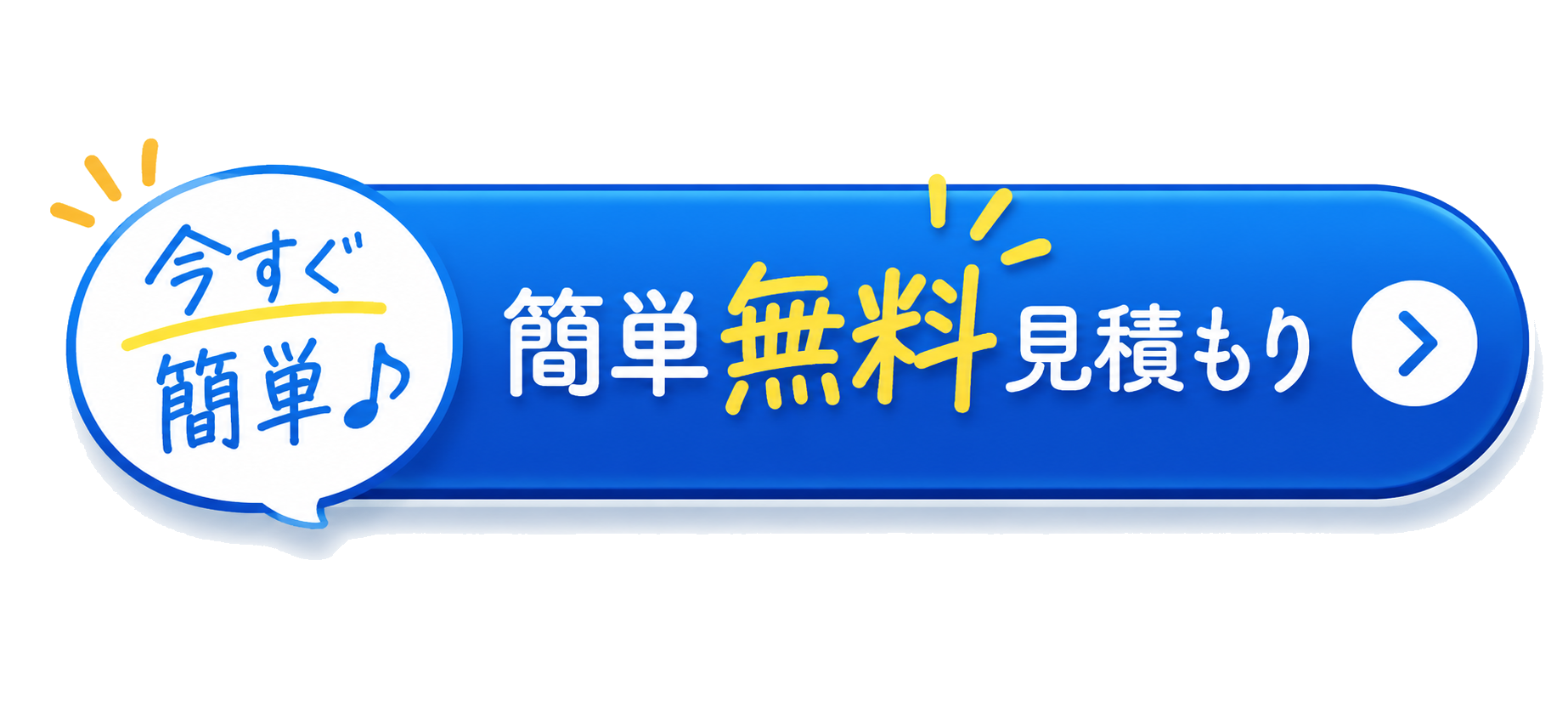 今すぐ簡単 無料見積もり