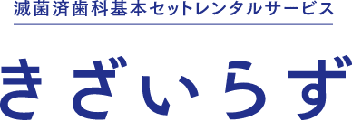 きざいらず｜滅菌済歯科基本セットレンタルサービス