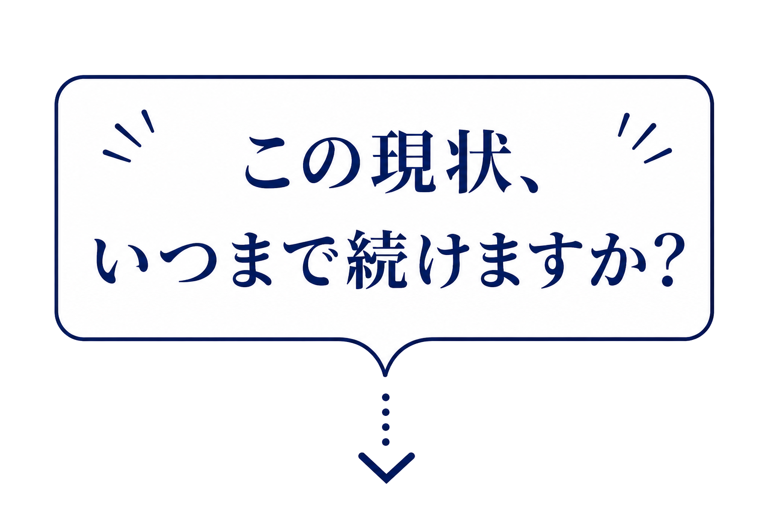 この現状、いつまで続けますか？