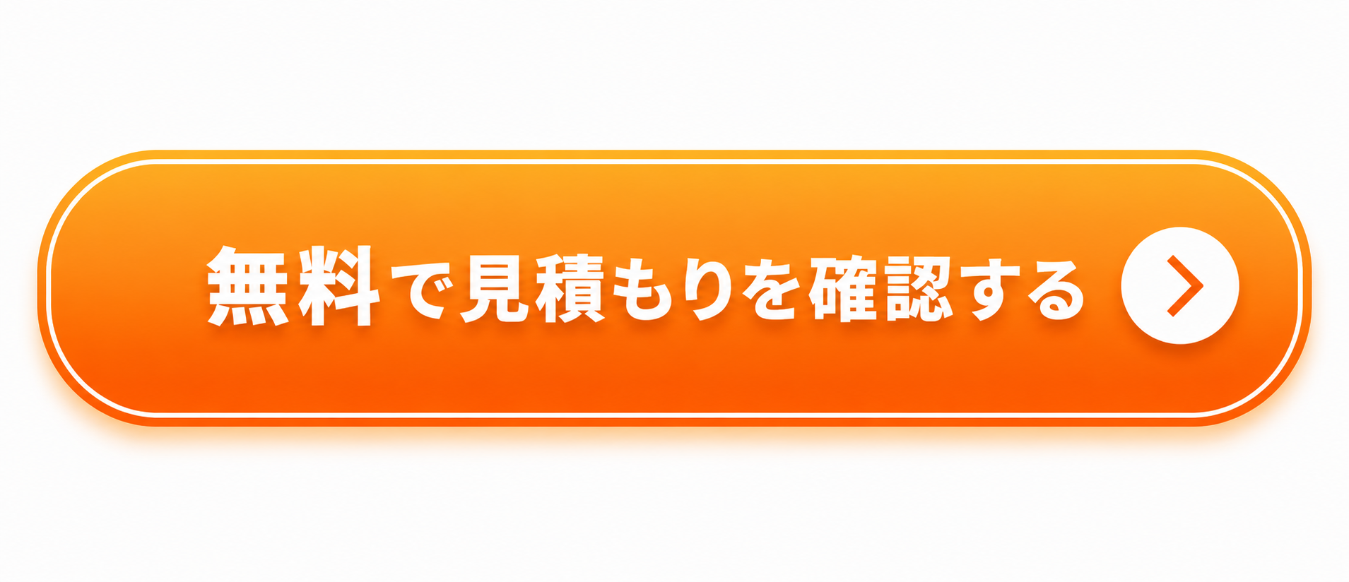 無料で見積もりを確認する